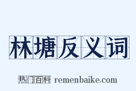 林塘反义词是什么意思的图片